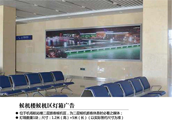 張家口機(jī)場廣告位——候機(jī)樓候機(jī)區(qū)燈箱廣告