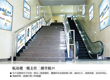 ?張家口機(jī)場廣告位——航站樓一樓去往二樓登機(jī)口燈箱 ?張家口機(jī)場廣告位——航站樓一樓去往二樓登機(jī)口燈箱