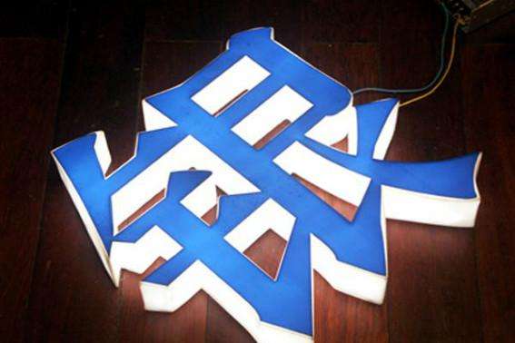 吸塑發(fā)光字制作