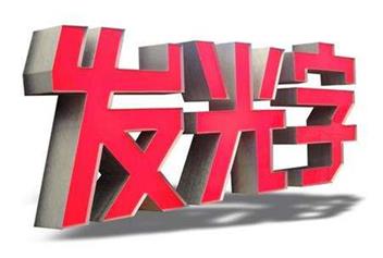張家口發(fā)光字制作