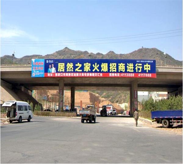 張家口建設(shè)街上西環(huán)橋體戶外噴繪廣告