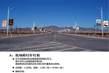 張家口機場廣告——機場路燈桿燈箱廣告 張家口機場廣告——機場路燈桿燈箱廣告